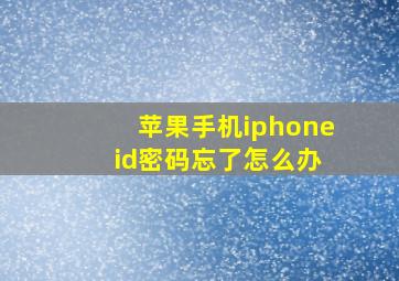 苹果手机iphone id密码忘了怎么办